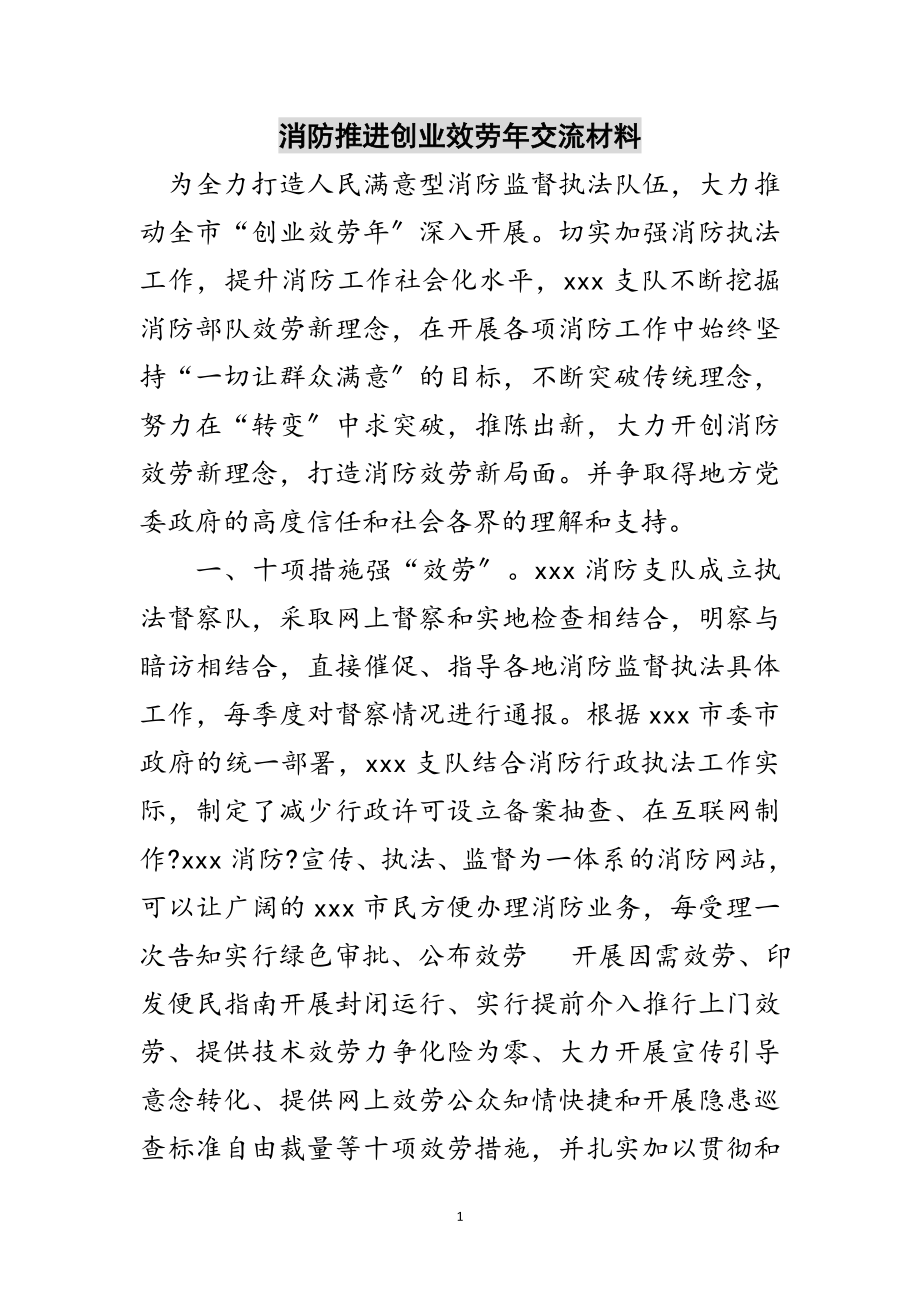 2023年消防推进创业服务年交流材料范文.doc_第1页