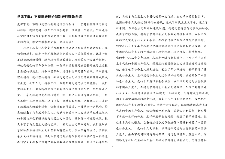 2023年党课下载：不断推进理论创新进行理论创造.docx_第1页