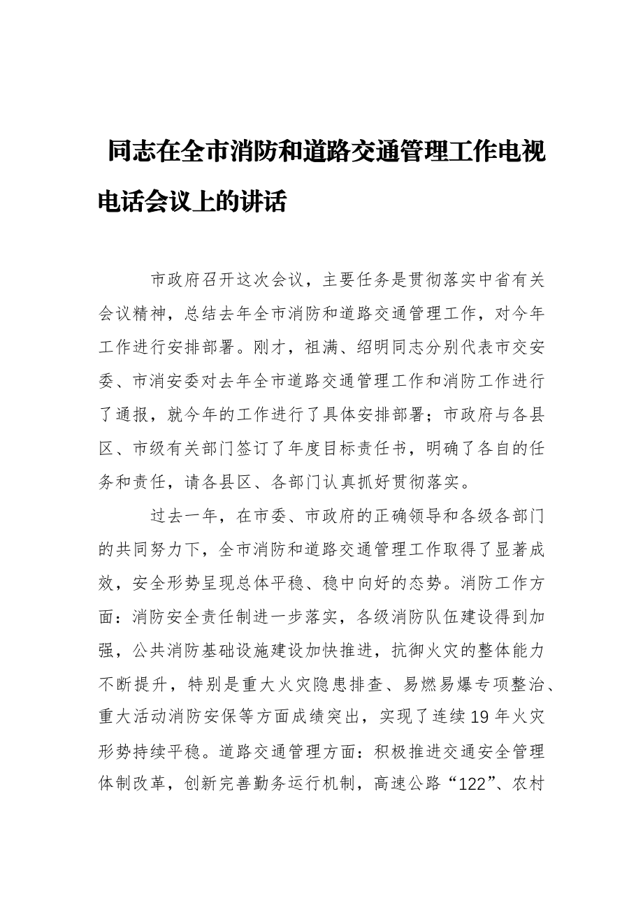 在全市消防和道路交通管理工作电视电话会议上的讲话.docx_第1页