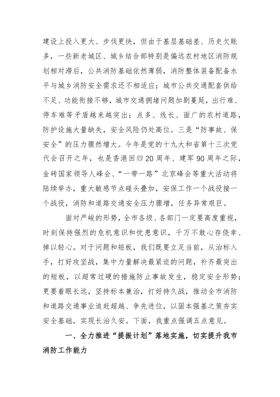 在全市消防和道路交通管理工作电视电话会议上的讲话.docx_第3页