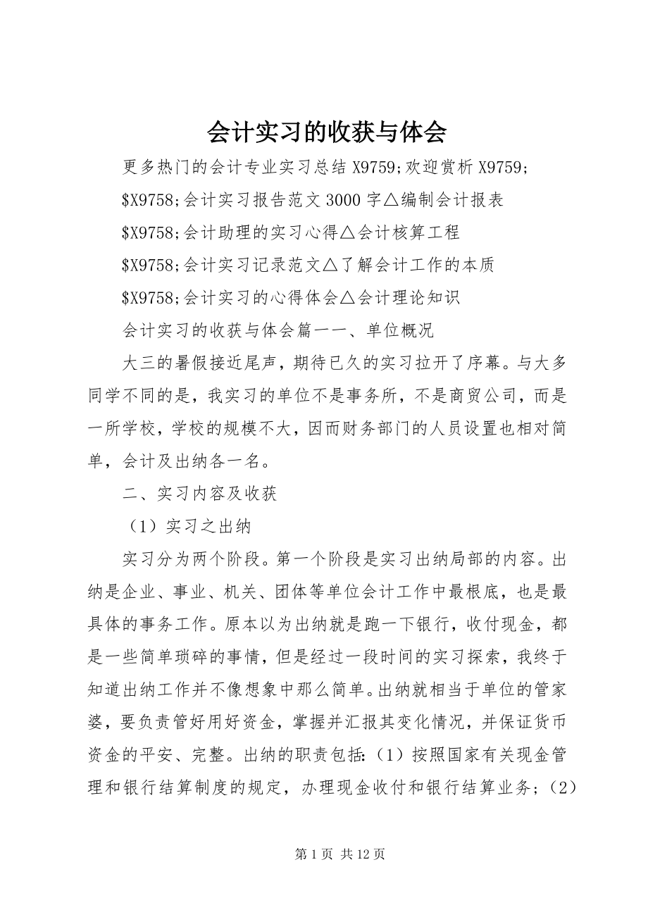 2023年会计实习的收获与体会.docx_第1页