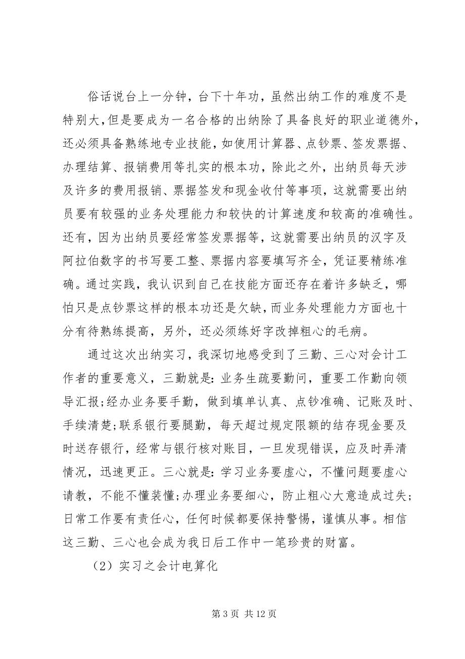 2023年会计实习的收获与体会.docx_第3页