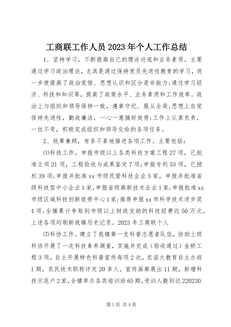 2023年工商联工作人员某年个人工作总结.docx_第1页