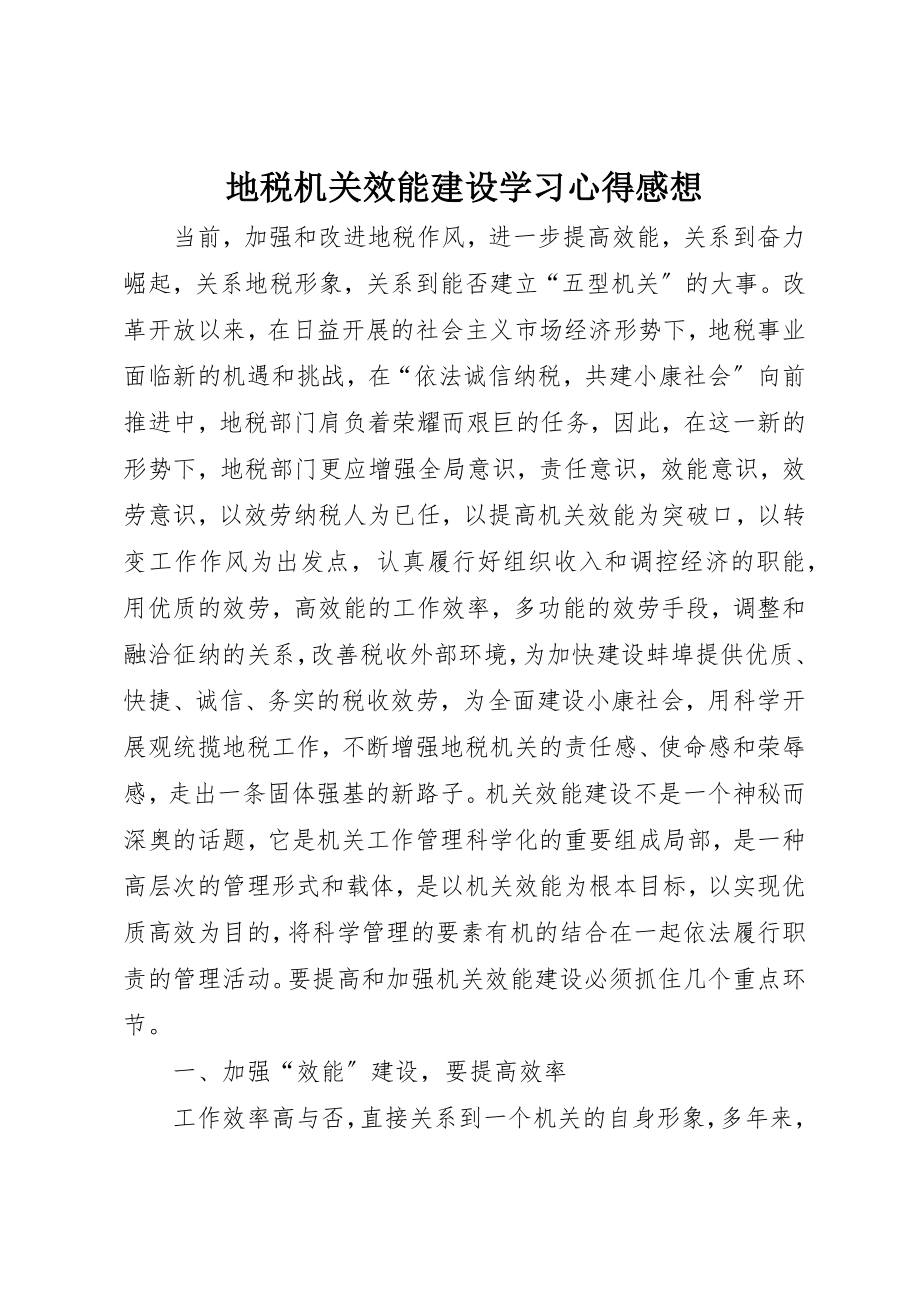 2023年地税机关效能建设学习心得感想.docx_第1页