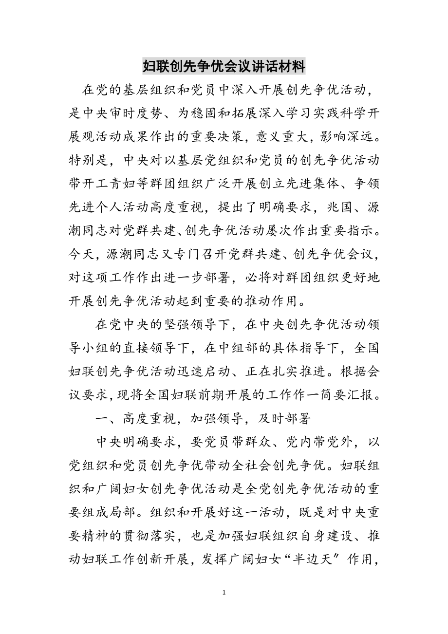 2023年妇联创先争优会议讲话材料范文.doc_第1页