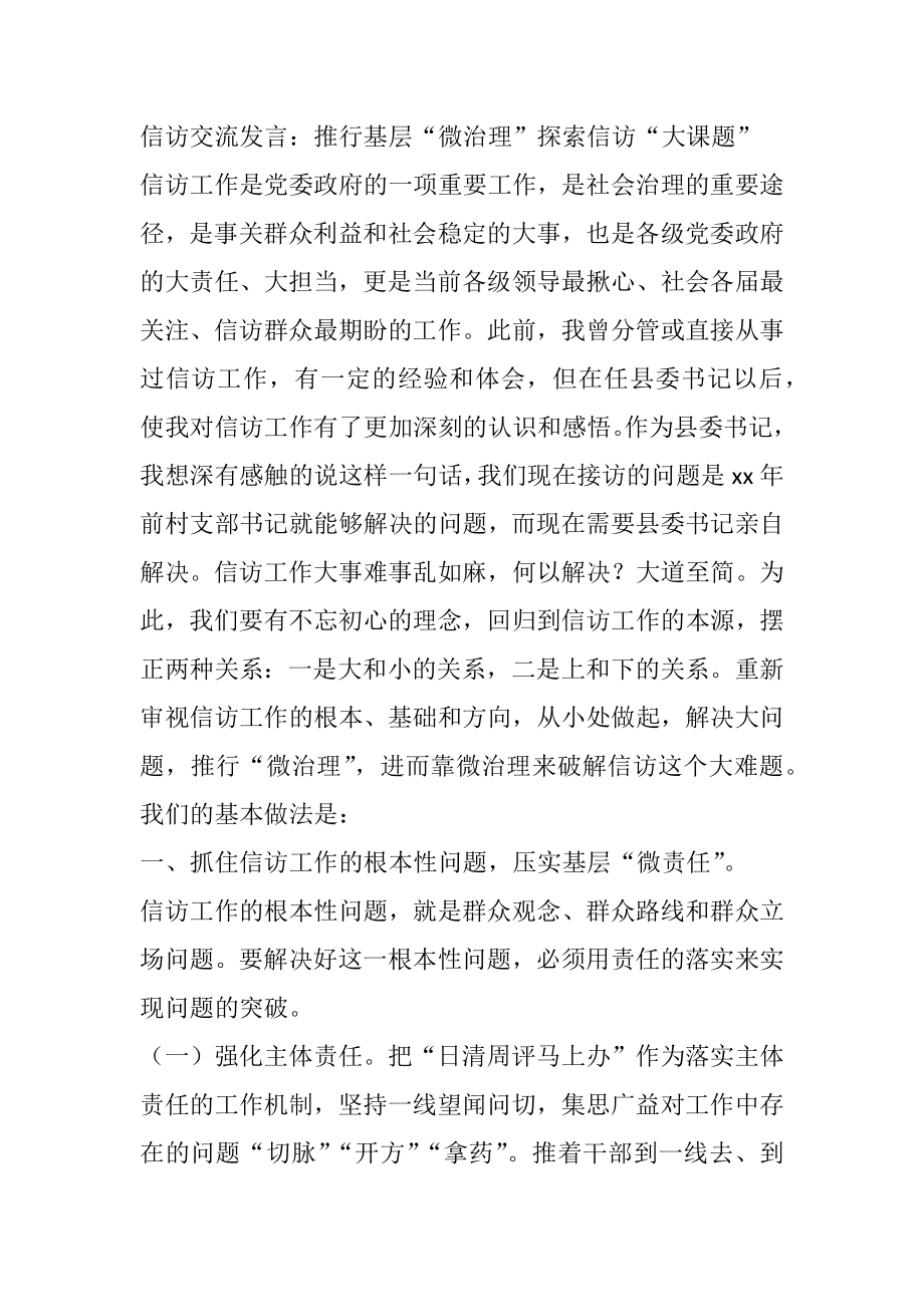 信访交流发言：推行基层“微治理”探索信访“大课题”.docx_第1页