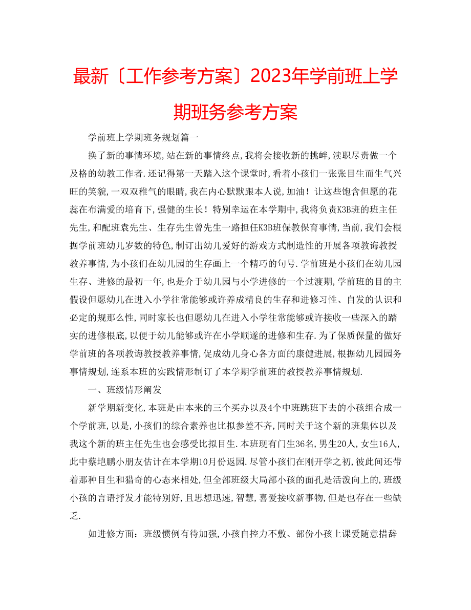 2023年学前班上学期班务计划.docx_第1页