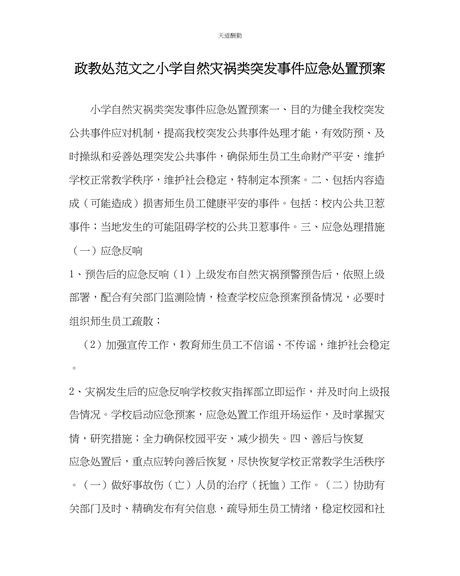 2023年政教处小学自然灾害类突发事件应急处置预案.docx_第1页