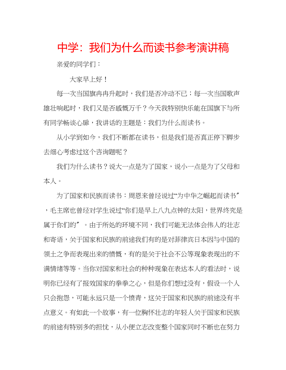 2023年中学我们为什么而读书演讲稿.docx_第1页