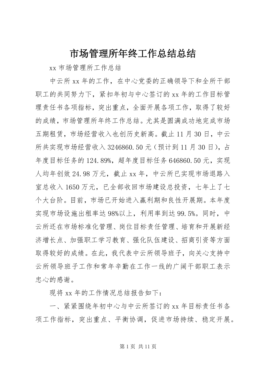 2023年市场管理所年终工作总结总结.docx_第1页