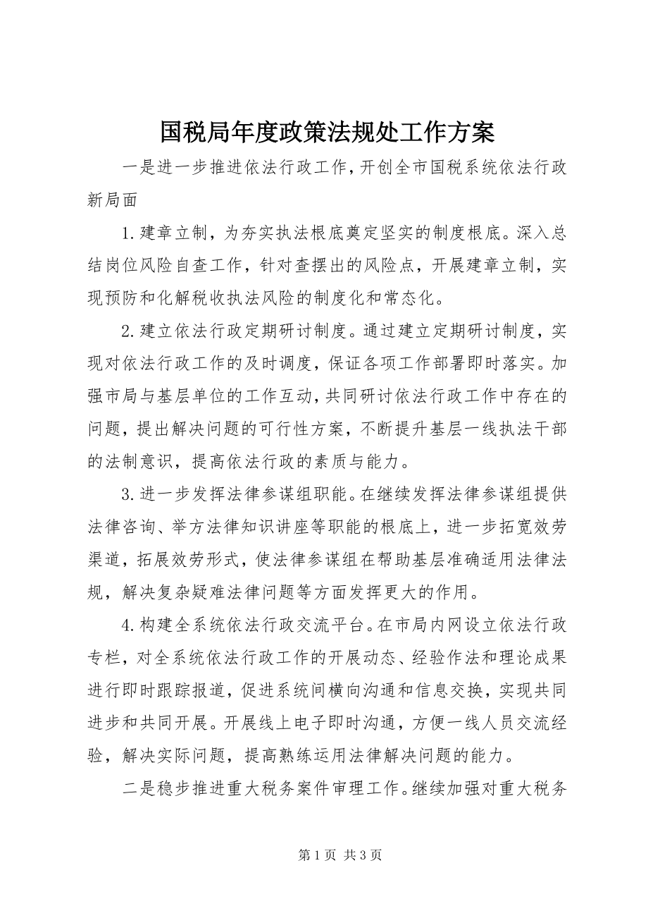 2023年国税局度政策法规处工作计划.docx_第1页