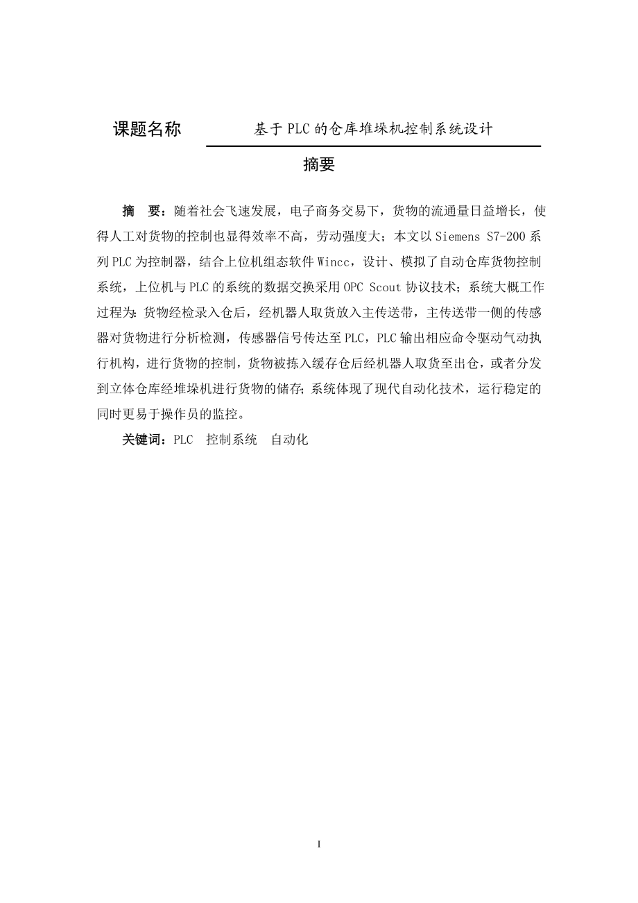 电气专业基于PLC的仓库堆垛机控制系统设计.doc_第1页