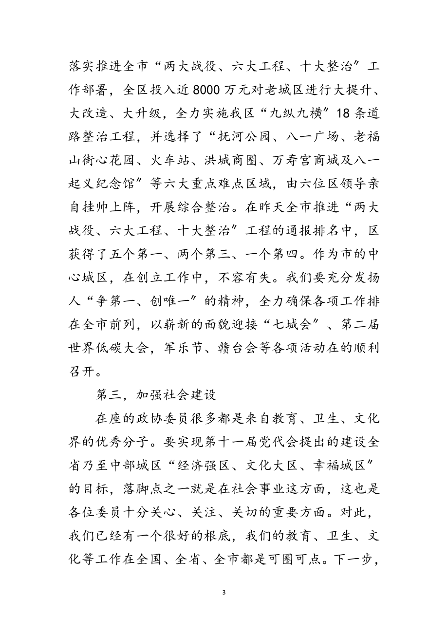 2023年书记在政协讨论大会发言范文.doc_第3页