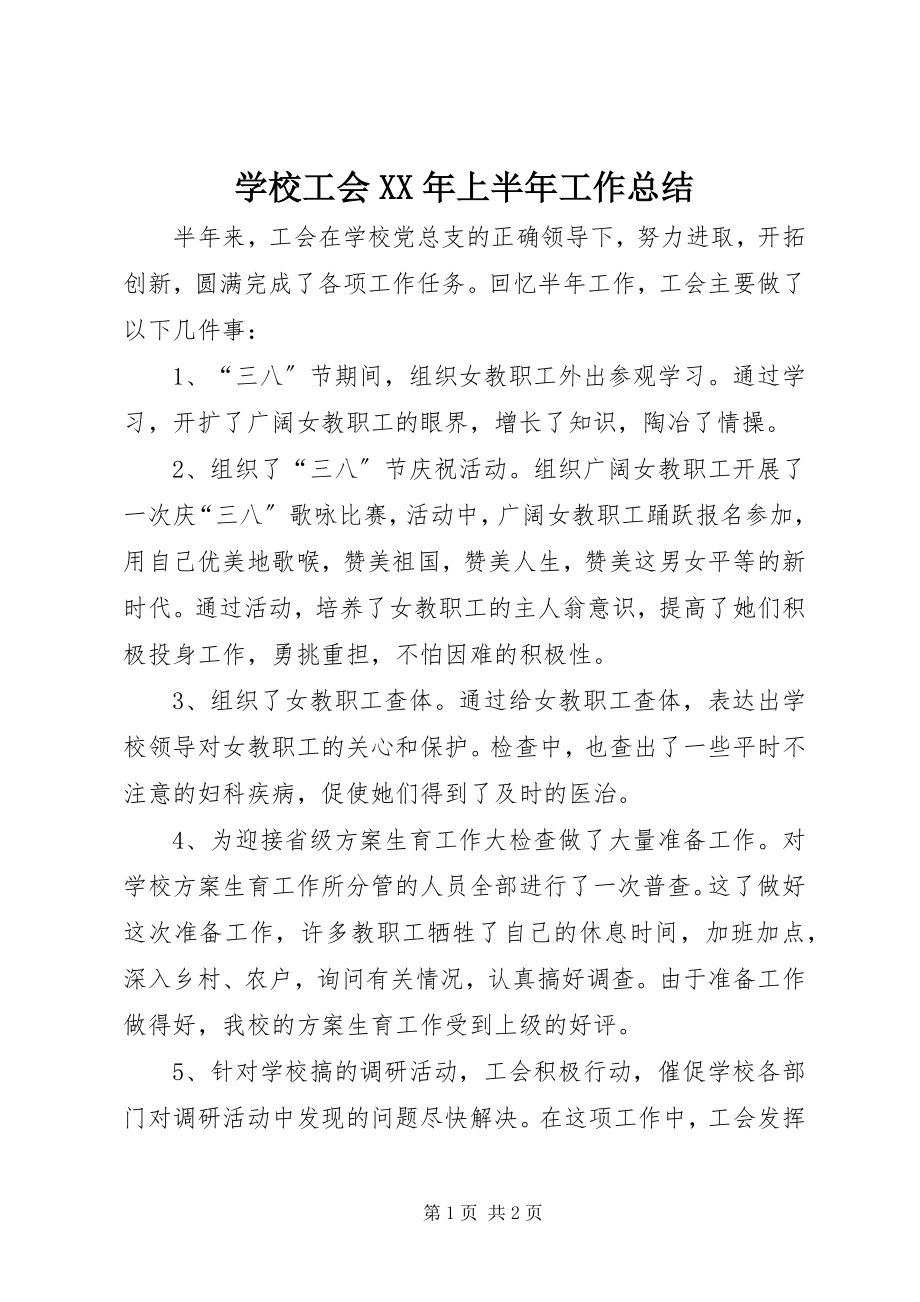 2023年学校工会上半年工作总结3.docx_第1页