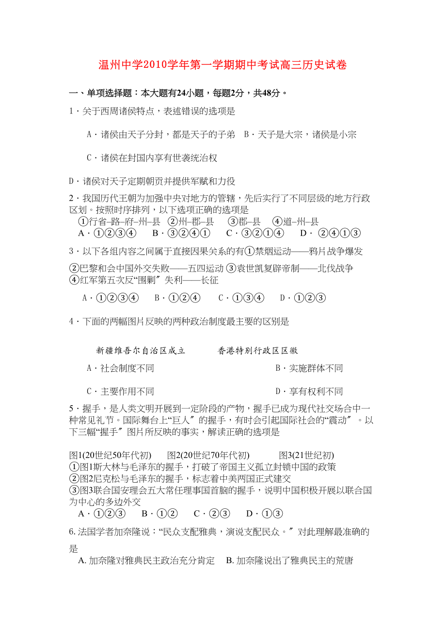 2023年浙江温州届高三历史第一学期期中考试人民版.docx_第1页