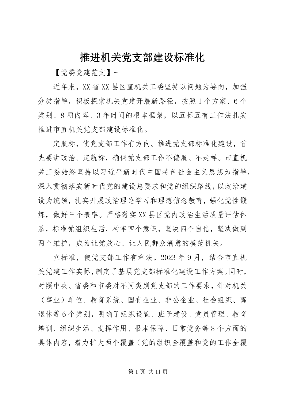 2023年推进机关党支部建设标准化.docx_第1页