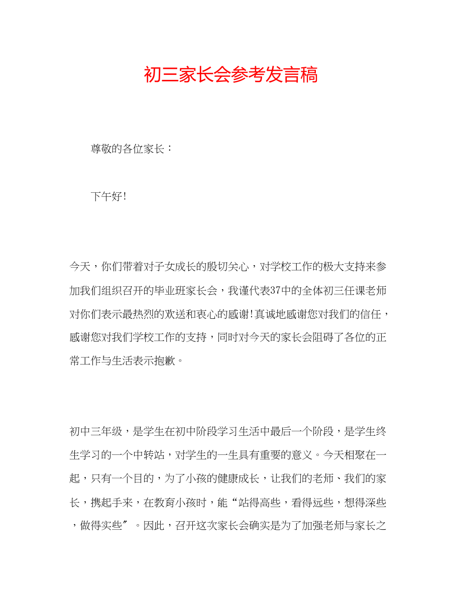 2023年初三家长会发言稿.docx_第1页