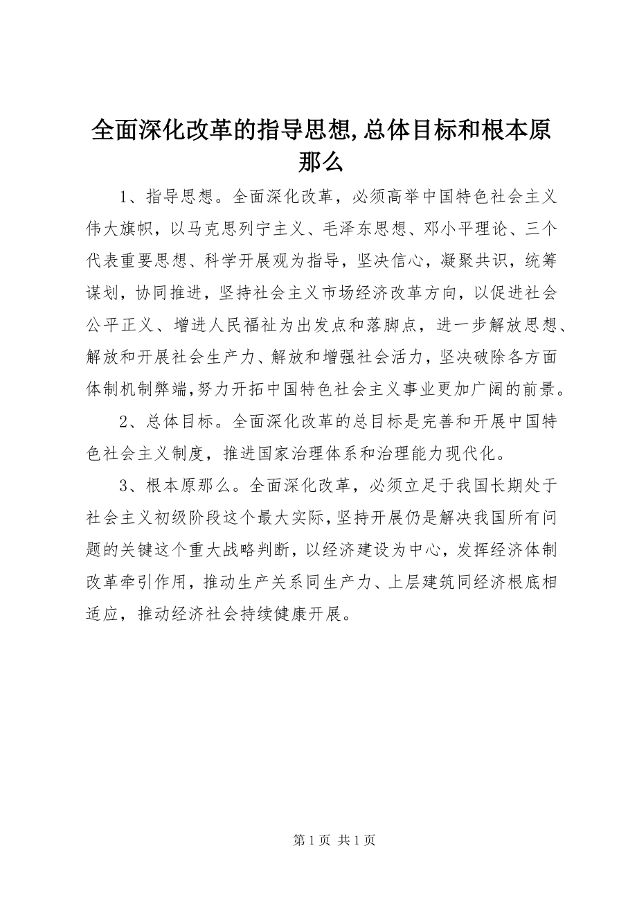 2023年全面深化改革的指导思想总体目标和基本原则.docx_第1页