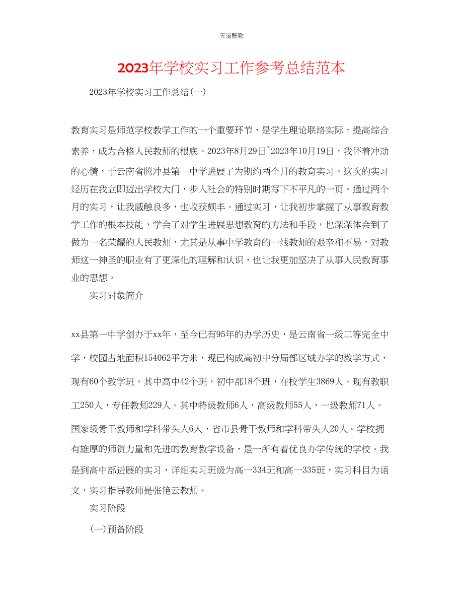 2023年学校实习工作总结范本.docx_第1页