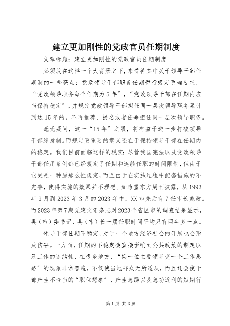 2023年建立更加刚性的党政官员任期制度.docx_第1页