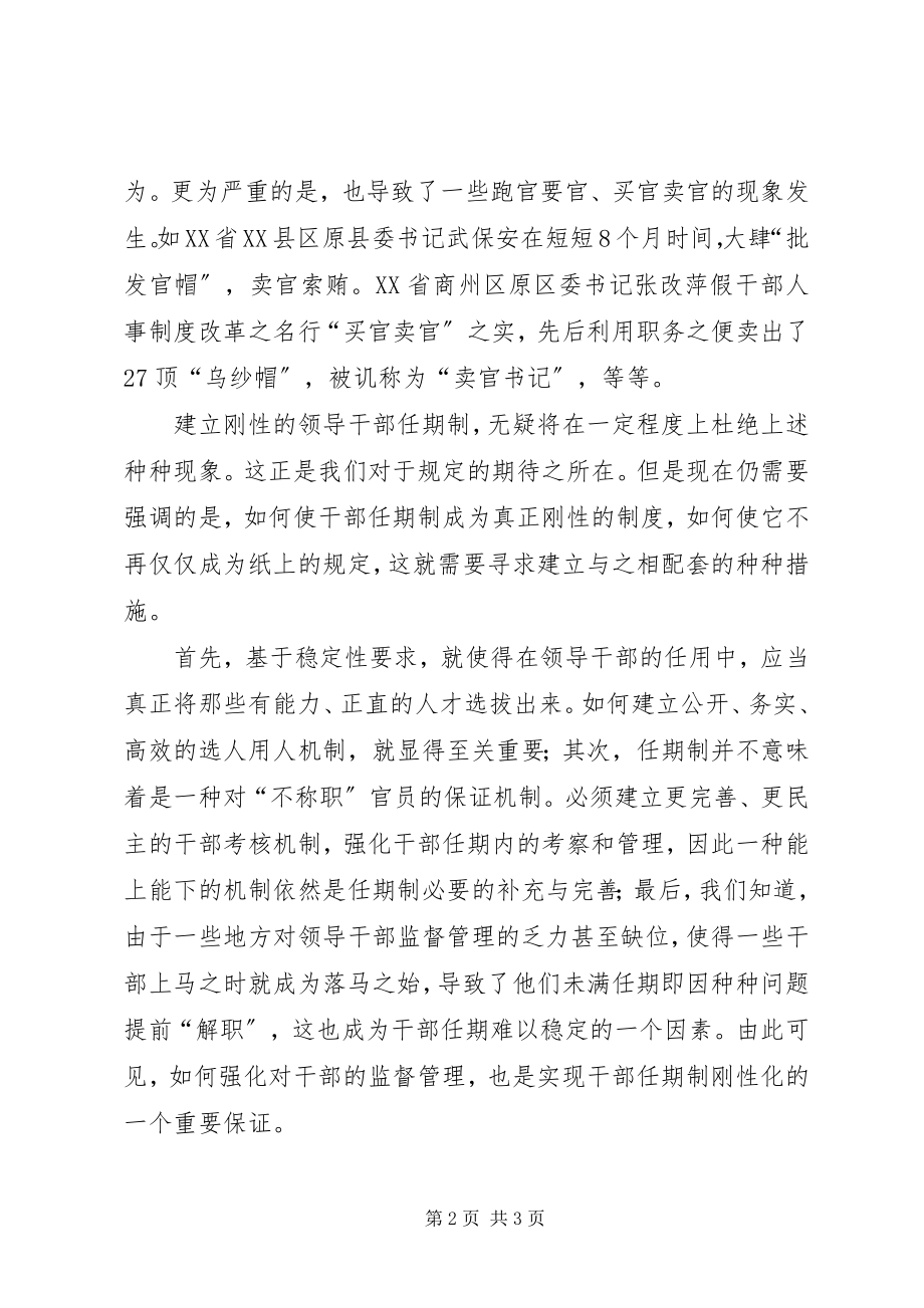 2023年建立更加刚性的党政官员任期制度.docx_第2页