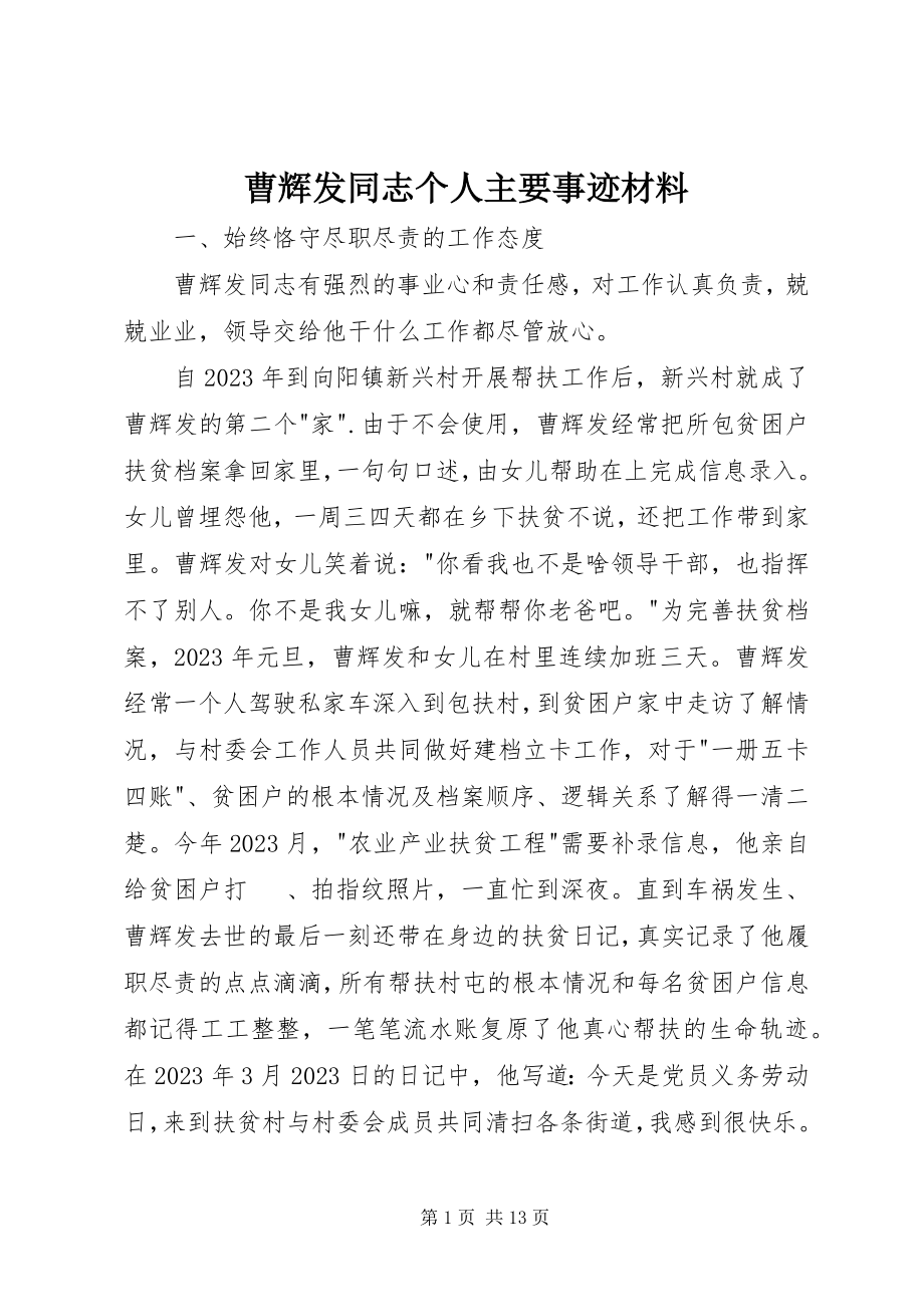 2023年曹辉发同志个人主要事迹材料新编.docx_第1页