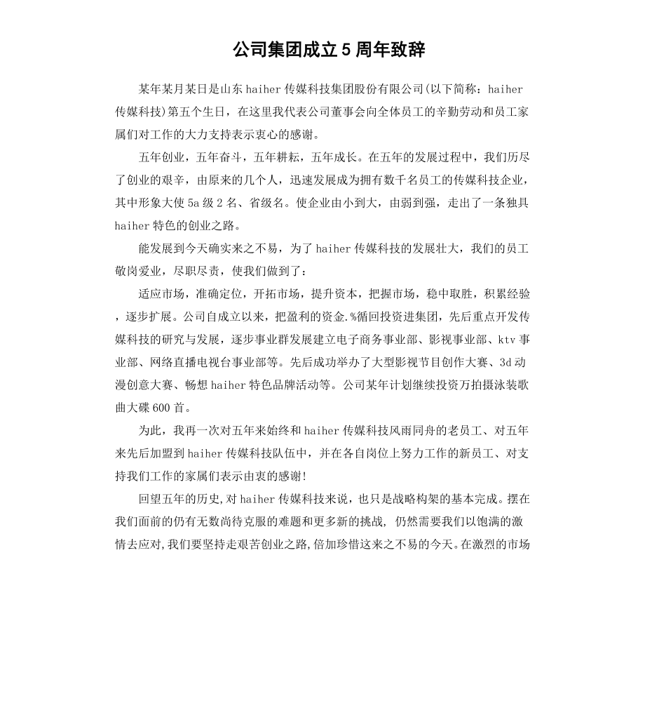 公司集团成立5周年致辞.docx_第1页