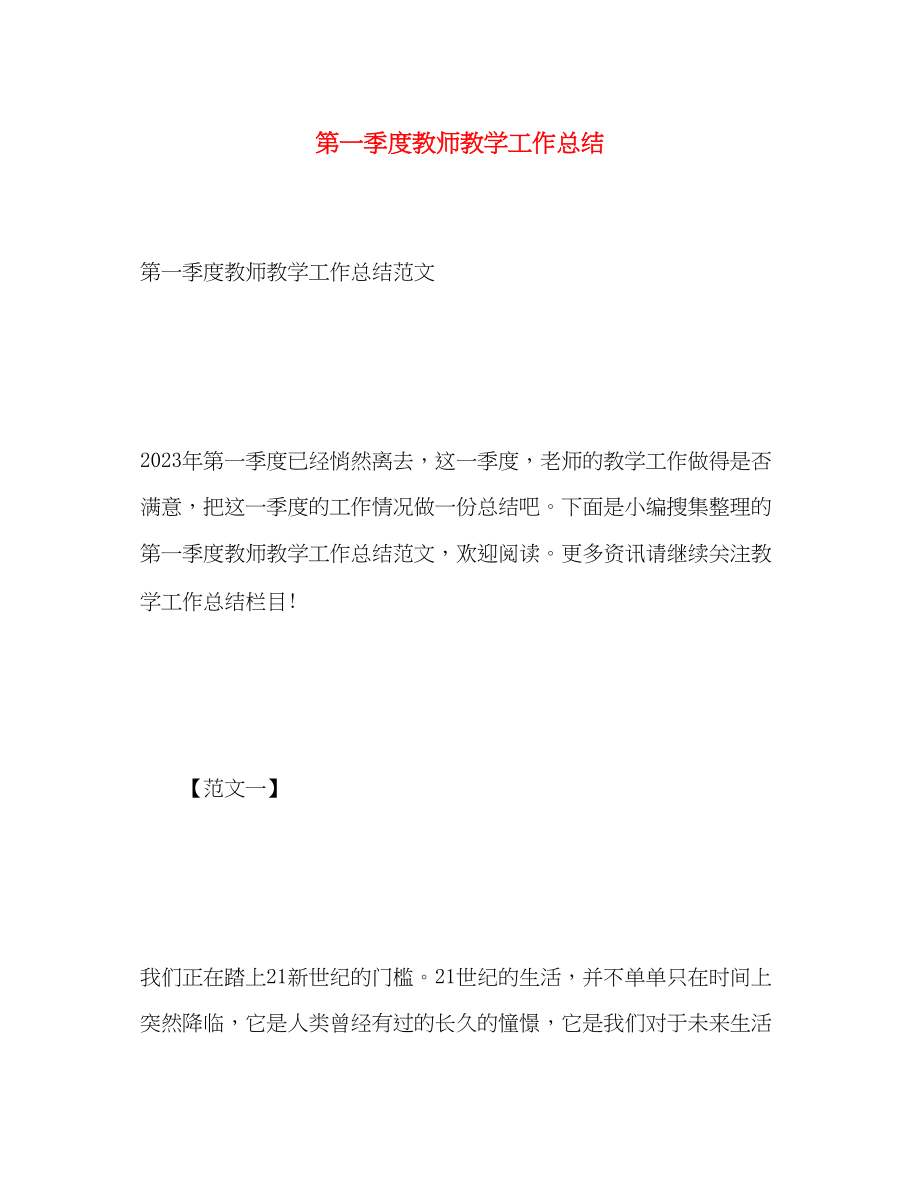 2023年第一季度教师教学工作总结.docx_第1页