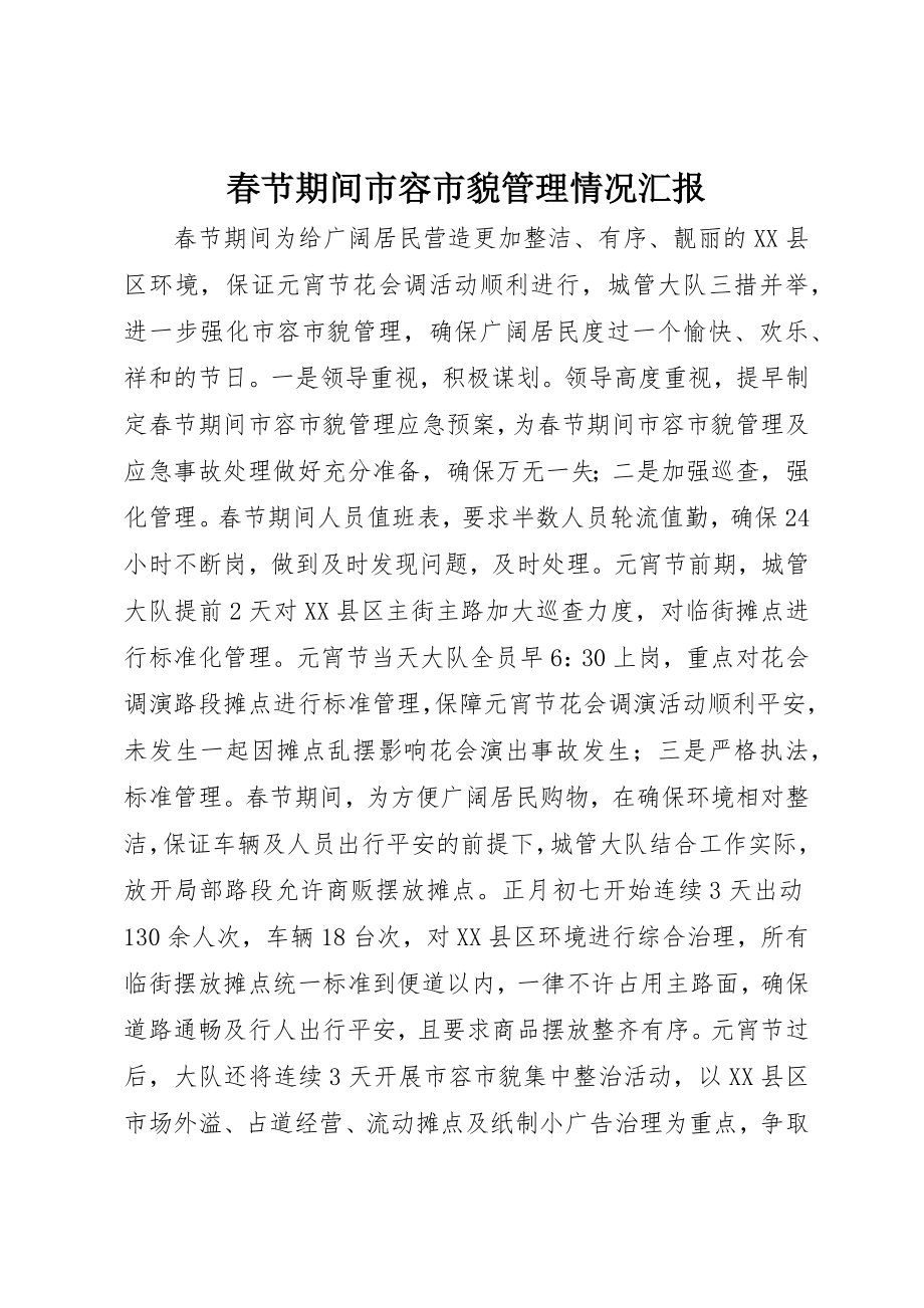 2023年春节期间市容市貌管理情况汇报新编.docx_第1页