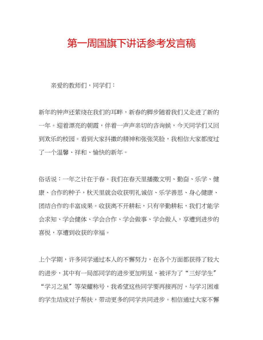 2023年第一周国旗下讲话发言稿.docx_第1页