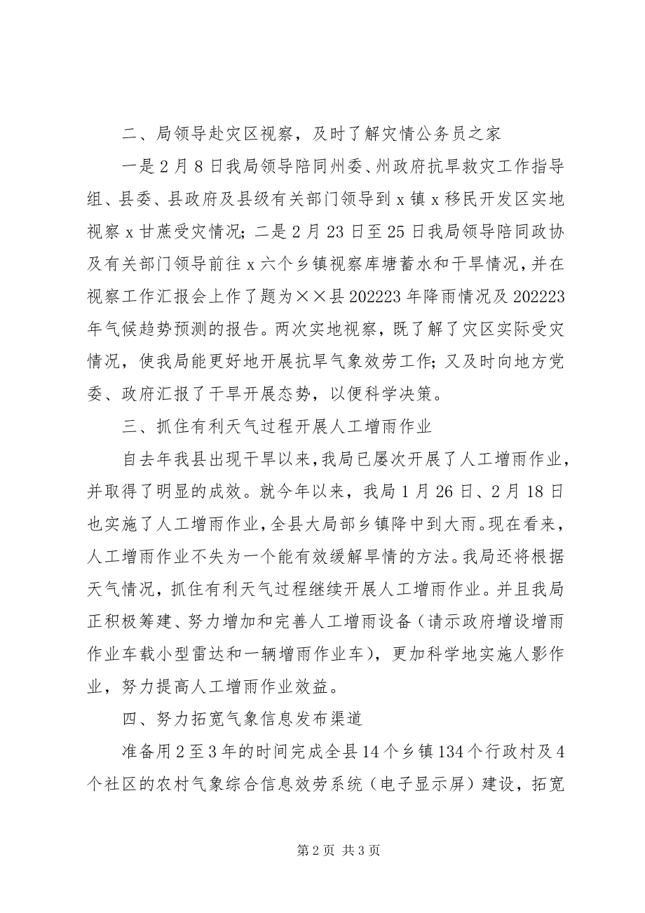 2023年气象局开展抗旱救灾工作情况汇报.docx_第2页