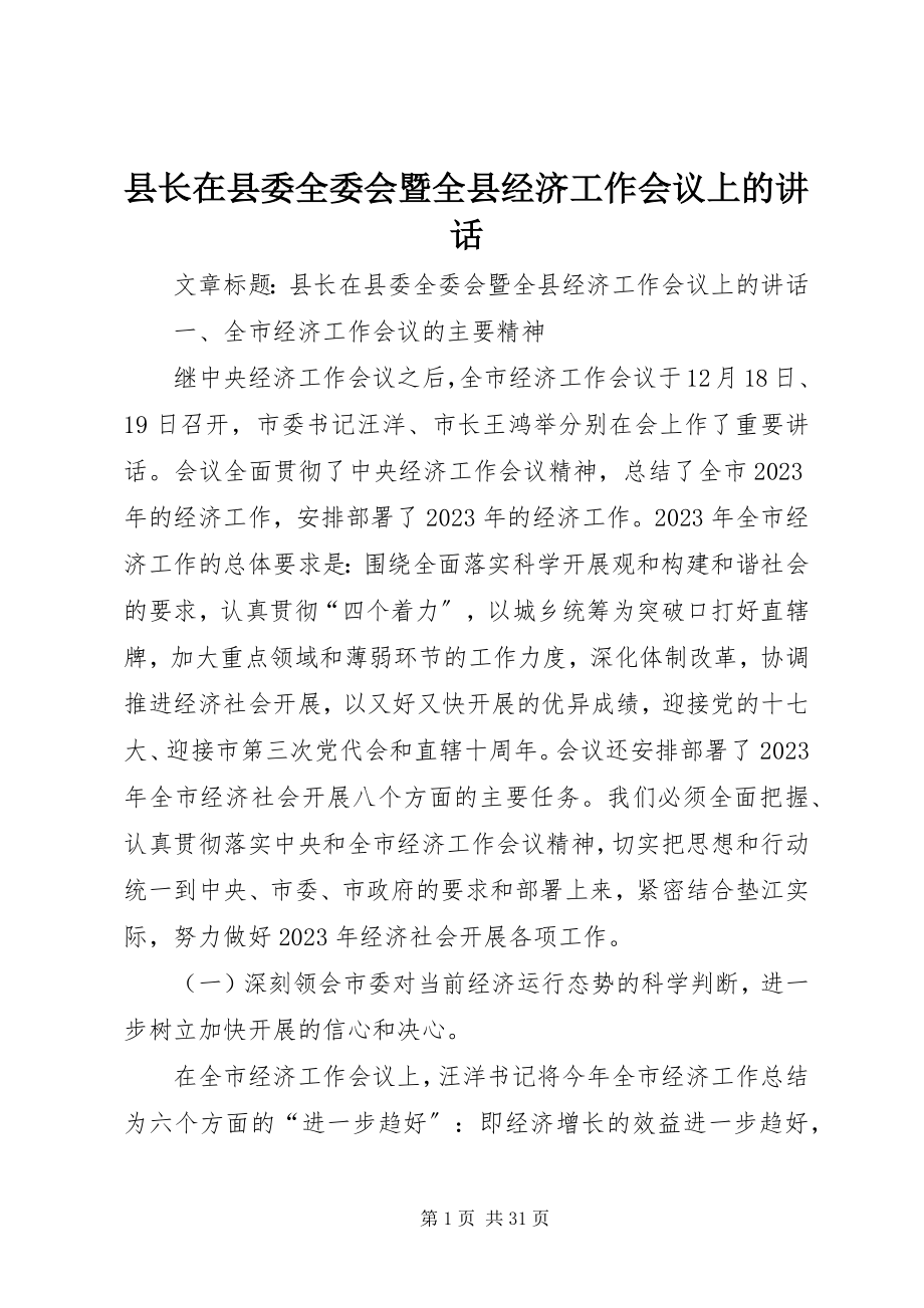 2023年县长在县委全委会暨全县经济工作会议上的致辞.docx_第1页