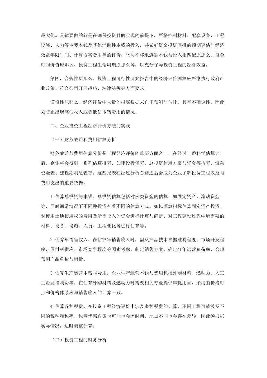 2023年企业投资项目经济评价方法与应用实践.docx_第2页