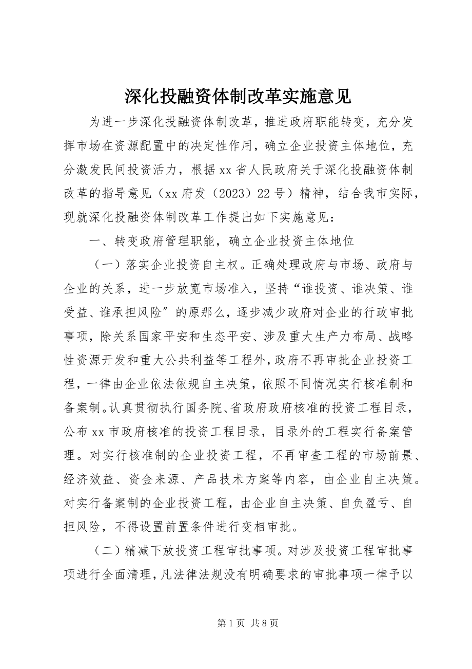 2023年深化投融资体制改革实施意见.docx_第1页