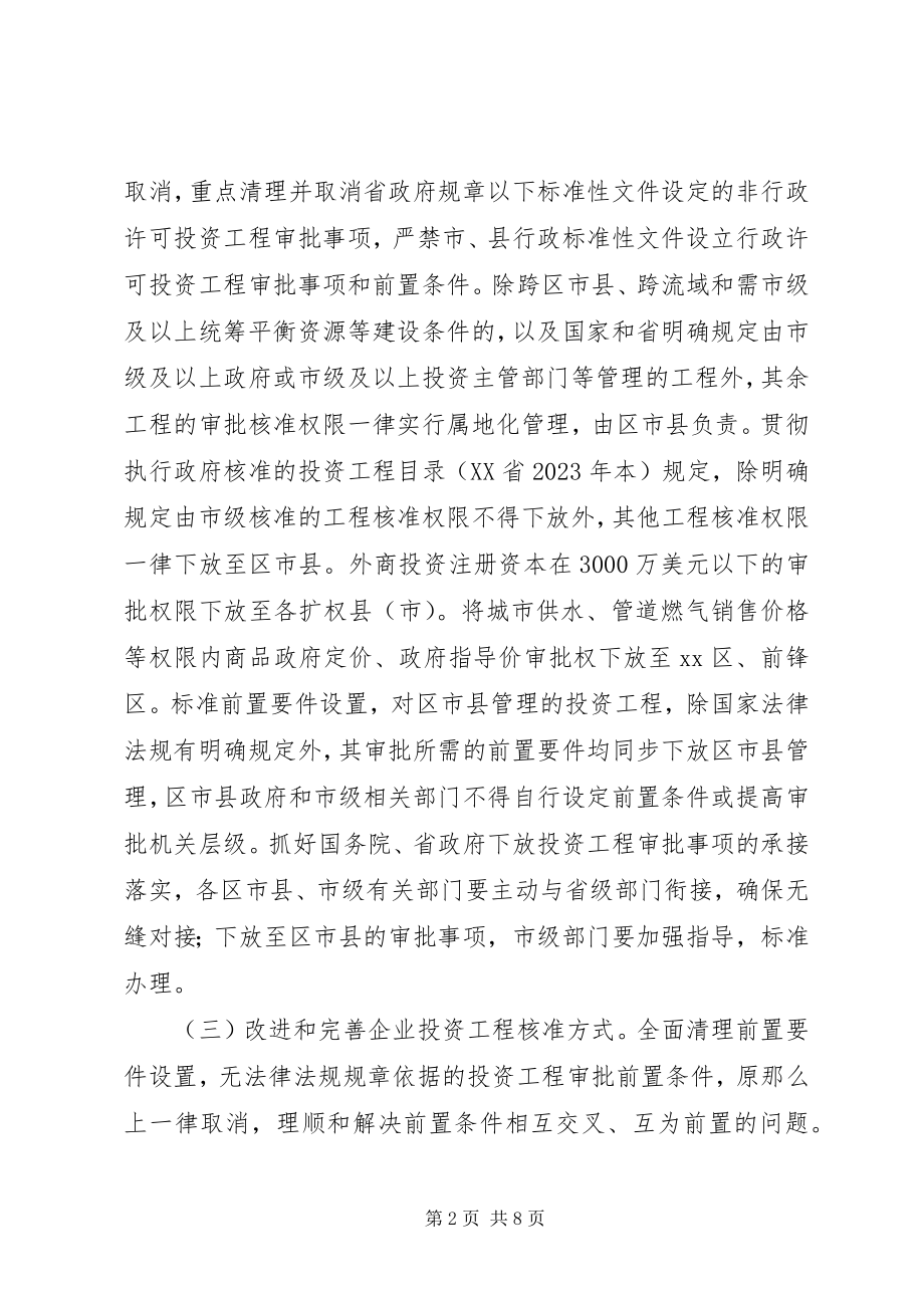 2023年深化投融资体制改革实施意见.docx_第2页