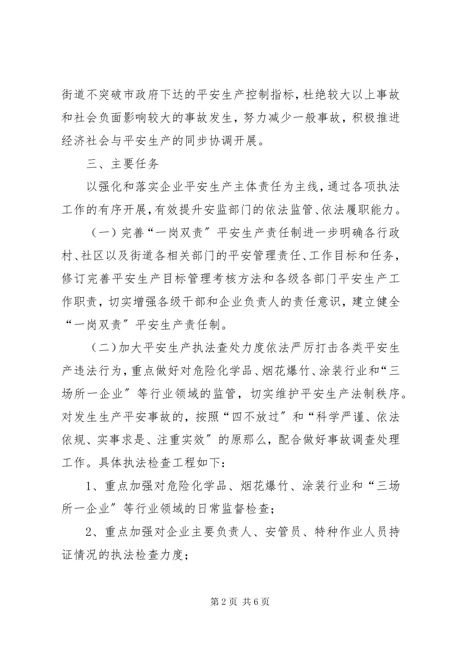 2023年街道安监所安全生产监督执法工作计划.docx_第2页