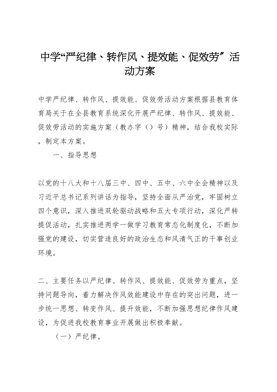 2023年中学严纪律转作风提效能促服务活动方案.doc_第1页