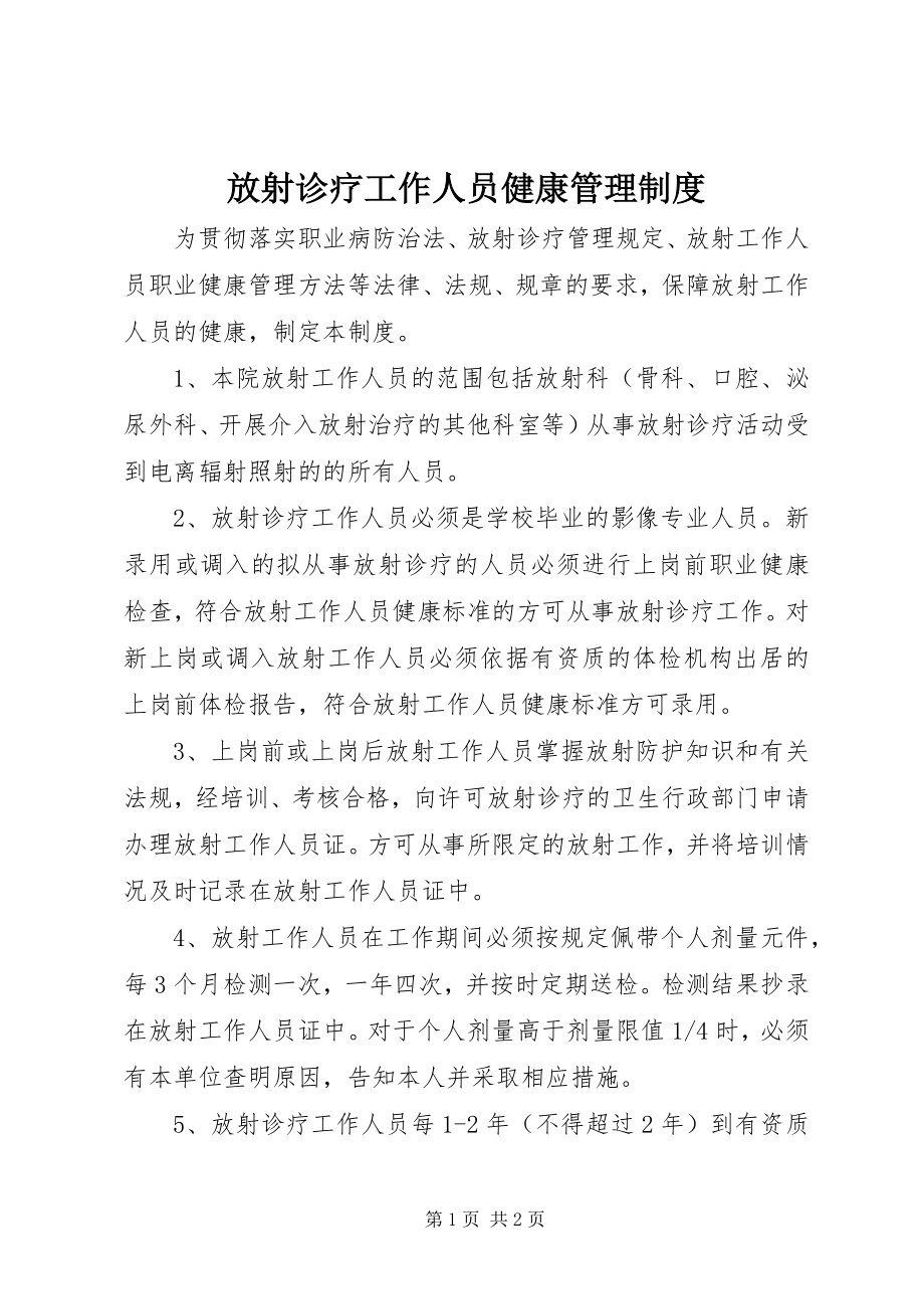 2023年放射诊疗工作人员健康管理制度.docx_第1页