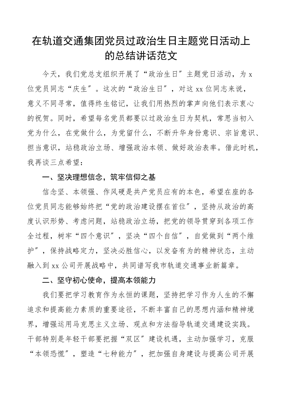 2023年党日活动讲话在轨道交通集团党员过政治生日主题党日活动上的总结讲话范文文章.docx_第1页