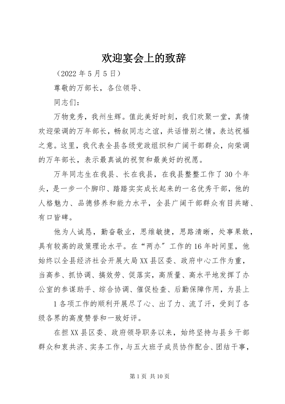 2023年欢送宴会上的致辞.docx_第1页