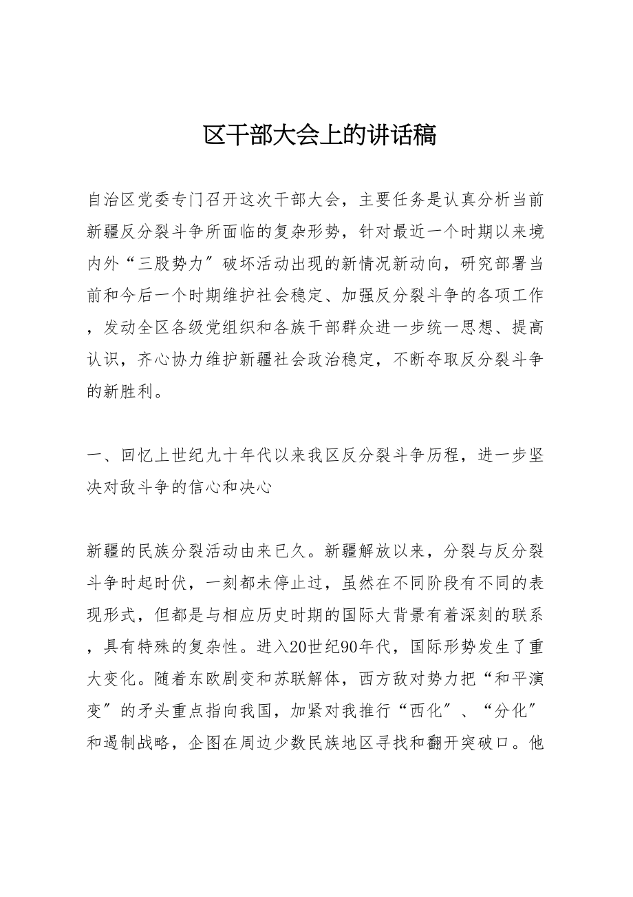 2023年区干部大会上的致辞稿.doc_第1页