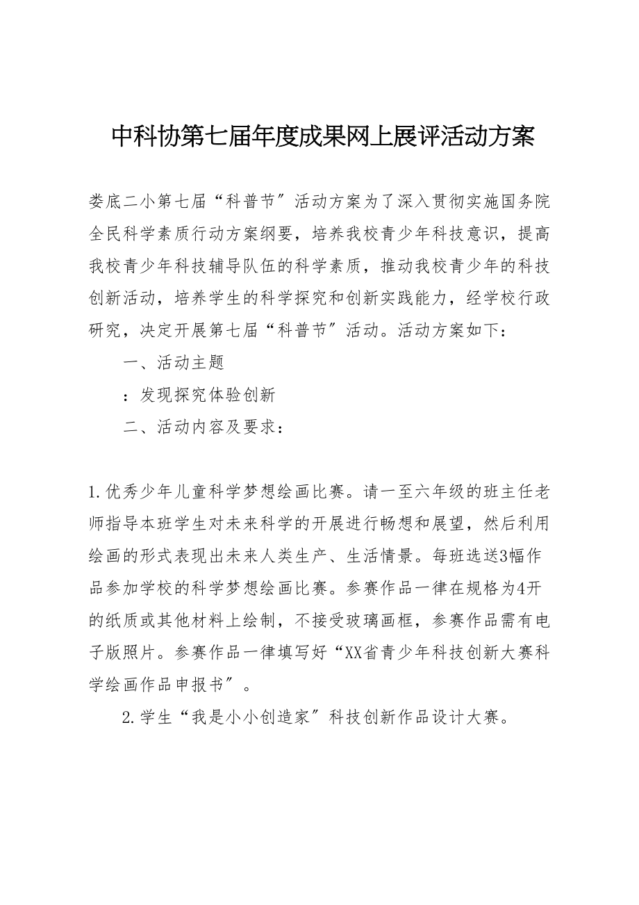 2023年中科协第七届年度成果网上展评活动方案 2.doc_第1页