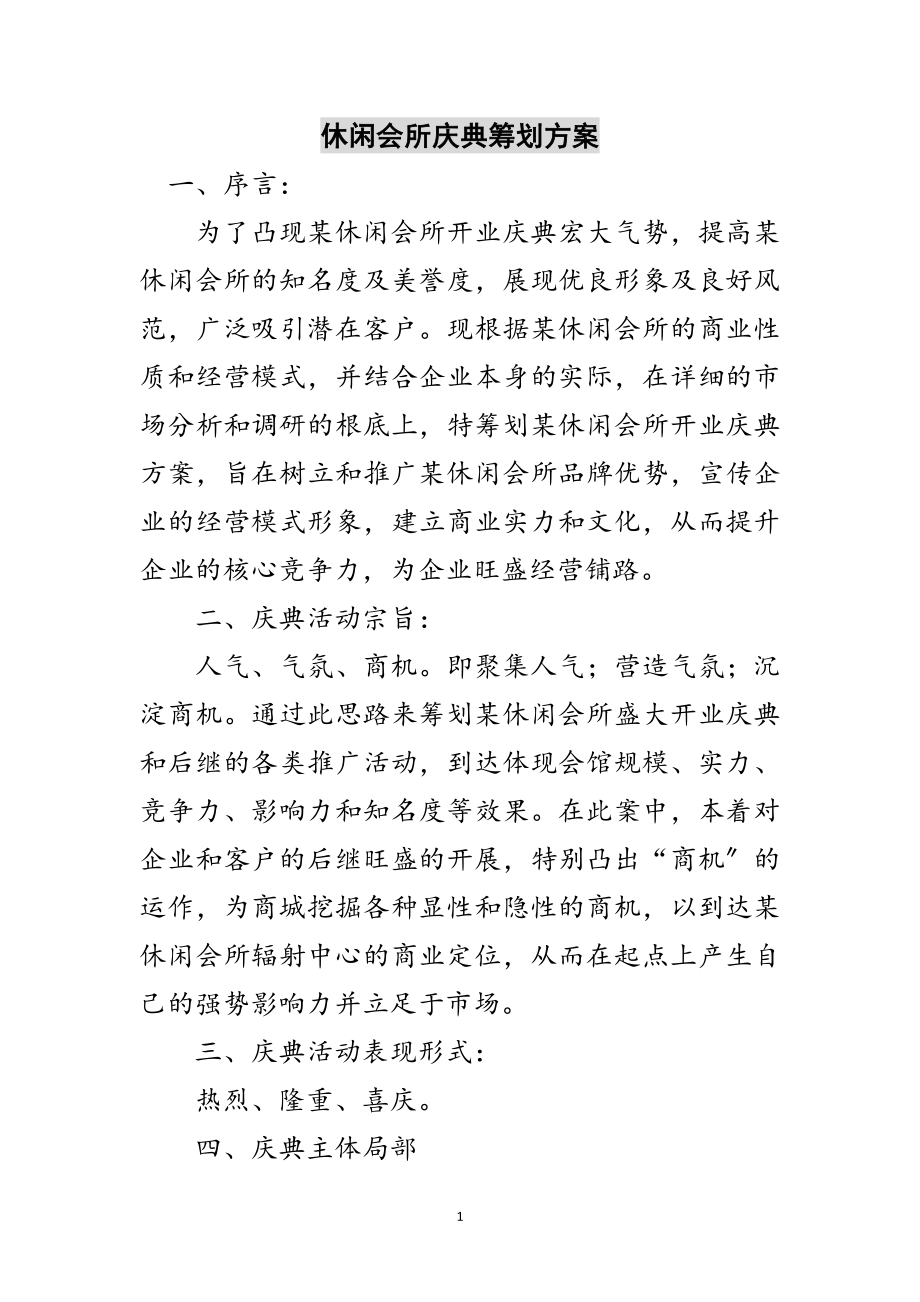 2023年休闲会所庆典策划方案范文.doc_第1页