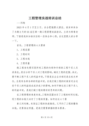 2023年项目管理实战培训总结.docx