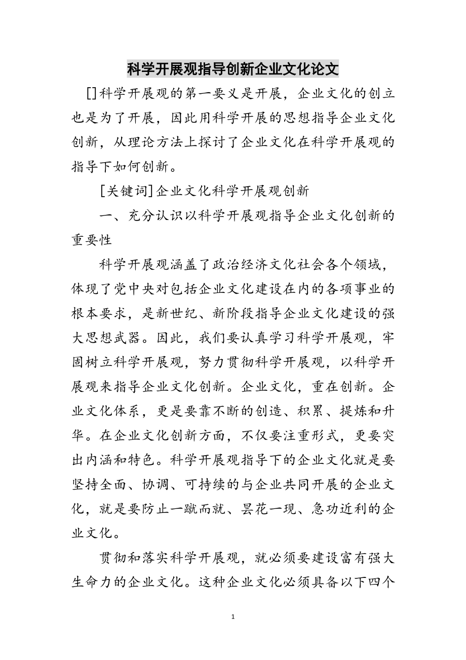 2023年科学发展观指导创新企业文化论文范文.doc_第1页