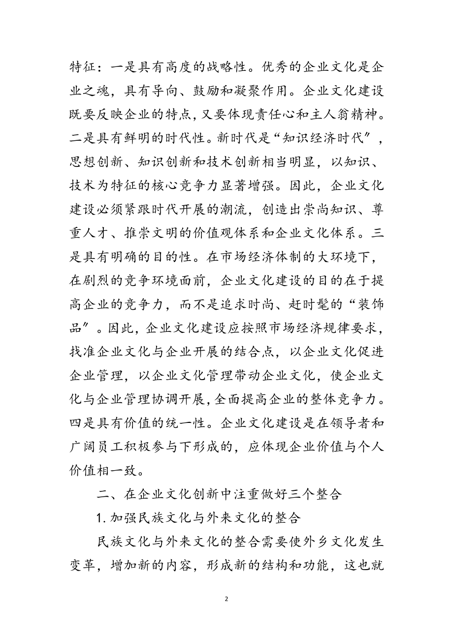 2023年科学发展观指导创新企业文化论文范文.doc_第2页