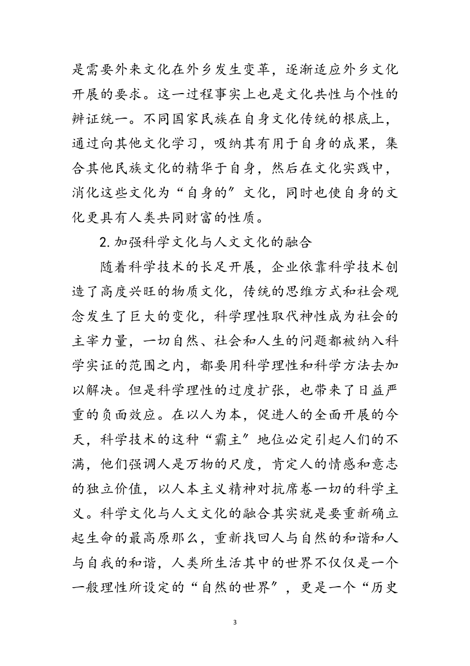 2023年科学发展观指导创新企业文化论文范文.doc_第3页