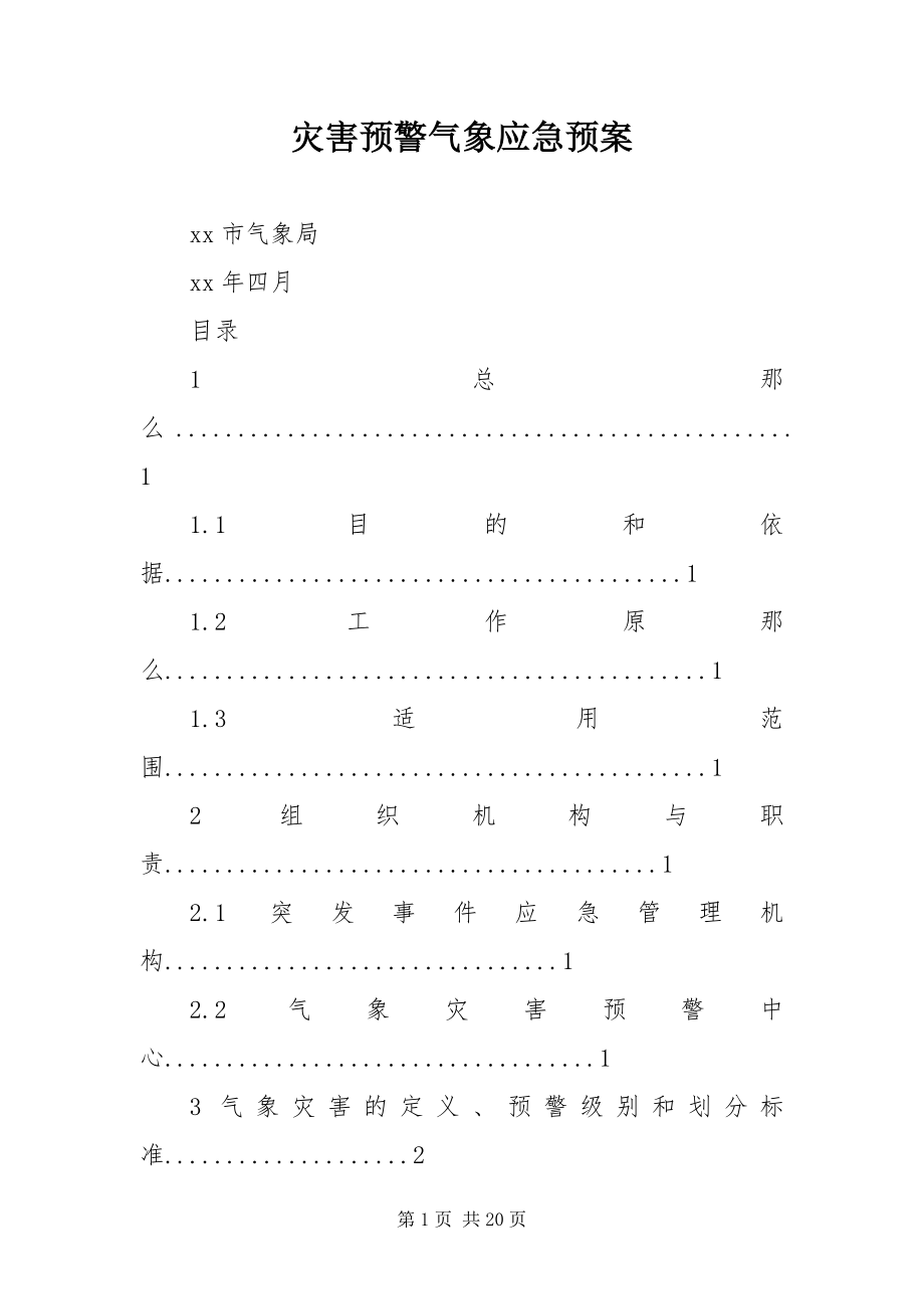 2023年灾害预警气象应急预案.docx_第1页