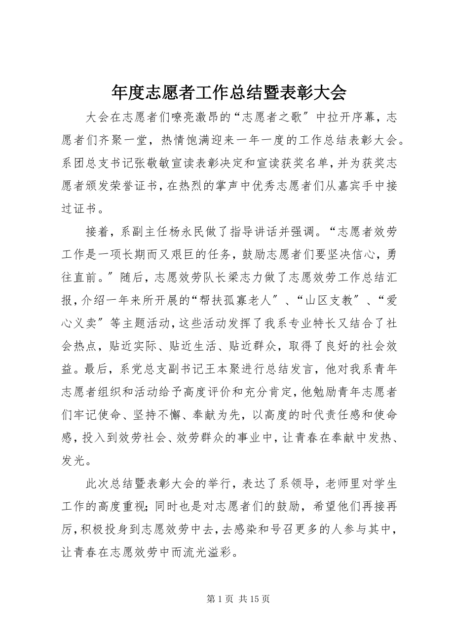 2023年志愿者工作总结暨表彰大会.docx_第1页