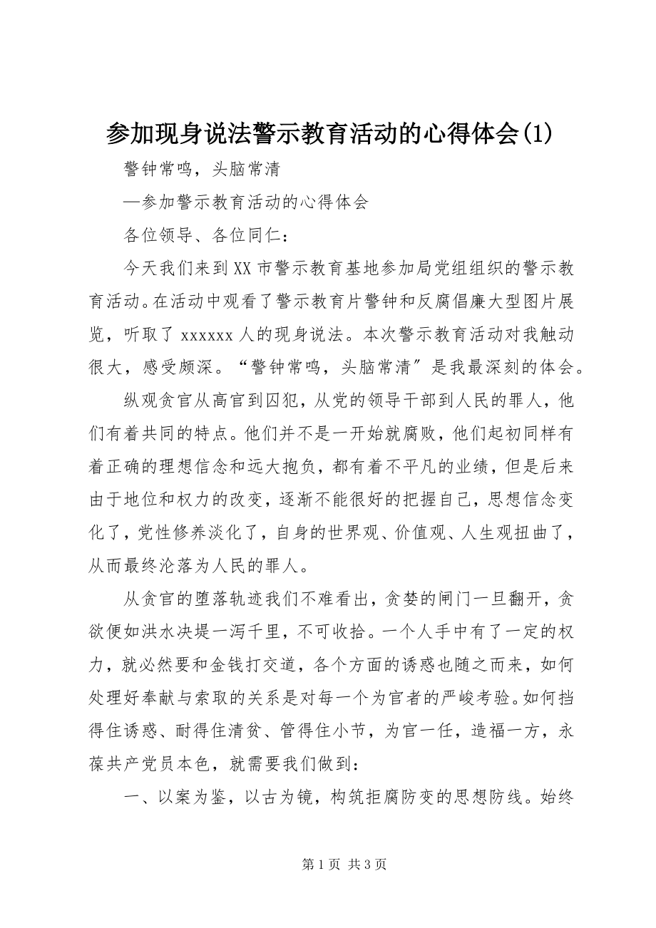 2023年参加现身说法警示教育活动的心得体会新编.docx_第1页